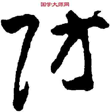 防,黃慎,書法字典